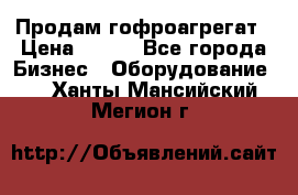 Продам гофроагрегат › Цена ­ 111 - Все города Бизнес » Оборудование   . Ханты-Мансийский,Мегион г.